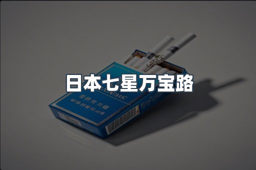 日本七星万宝路